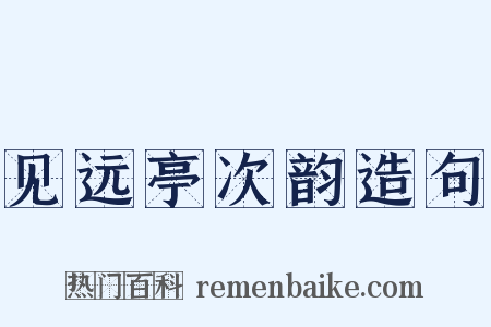 见远亭次韵造句是什么意思的图片
